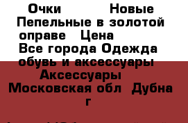 Очки Ray Ban. Новые.Пепельные в золотой оправе › Цена ­ 1 500 - Все города Одежда, обувь и аксессуары » Аксессуары   . Московская обл.,Дубна г.